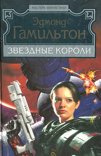 Звездные короли книга. Эдмонд Гамильтон Звёздные короли Возвращение к звёздам. Звёздные короли Эдмонд Гамильтон книга. Эдмонд Гамильтон Звездный волк короли. Звёздные короли Эдмонда Гамильтона обложка книги.