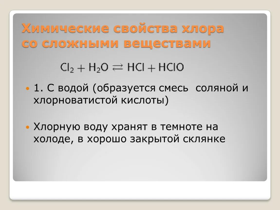 Хлор химические свойства. Свойства хлора. Хлор со сложными веществами. Реакция хлора со сложными веществами. Высший оксид хлора свойства