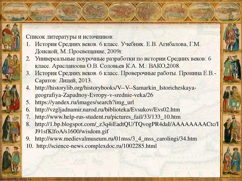 История про 6. История средних веков. История средневековья 6 класс. Средневековая литература 6 класс. Литература Западной Европы в средние века.