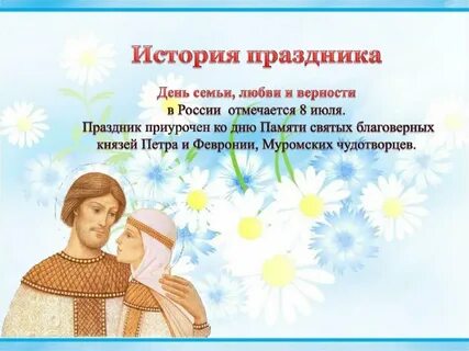 День семьи любви и верности история праздника