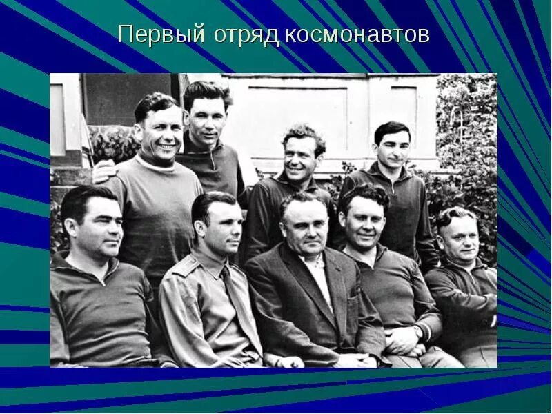 Первый космический отряд космонавтов. Первый отряд Космонавтов 1960. Отряд Космонавтов 1960 года.