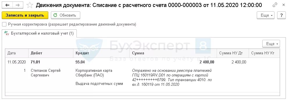 Личные средства предпринимателя проводки в 1с 8.3. Личные средства предпринимателя в 1с. Проводка личные средства предпринимателя. Проводки по корпоративной карте. Счет на остаток задолженности