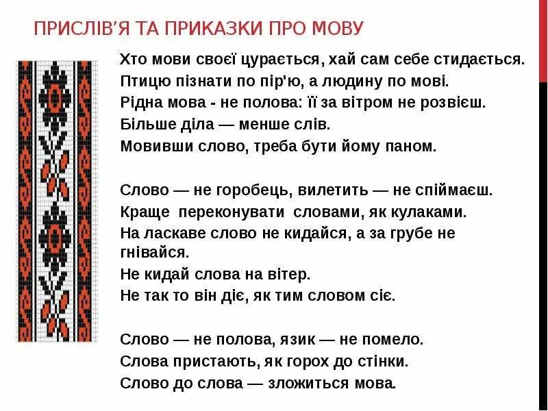 Украинские пословицы. Украинские поговорки. Прислів'я та приказки. Поговорки украинского народа. Народна мова