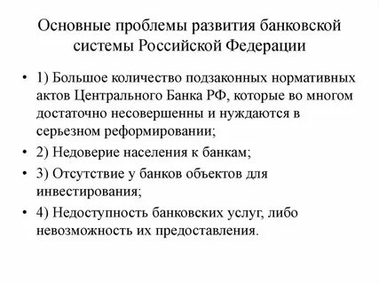 Проблемы современных банков