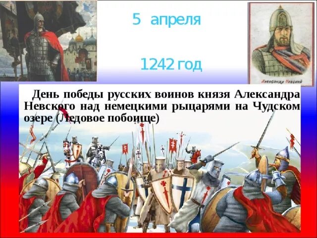 День русской нации и народа. Чудское озеро Ледовое побоище. Битва 1242 года.