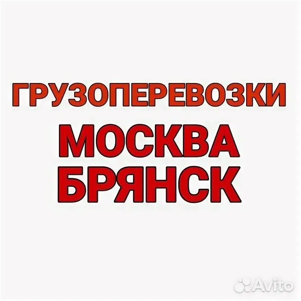 Газель 25 кубов. Перевозки москва. Груз москва брянска. Грузоперевозка московская область. Груз москва брянска.