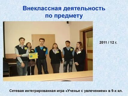 Внеурочная работа учителя