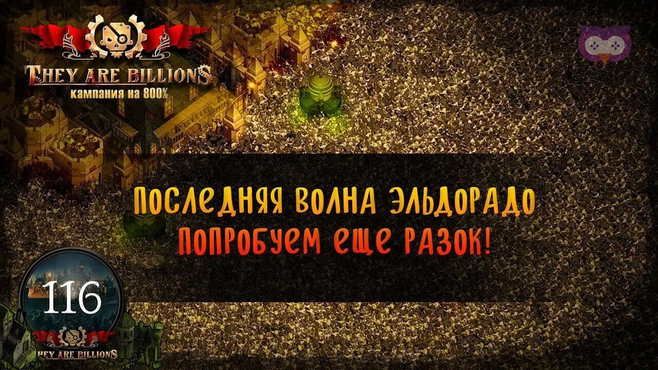 They are billions карты. They are billions карта кампании. They are billions Эльдорадо. They are billions карта компании. They are billions campaign Map.