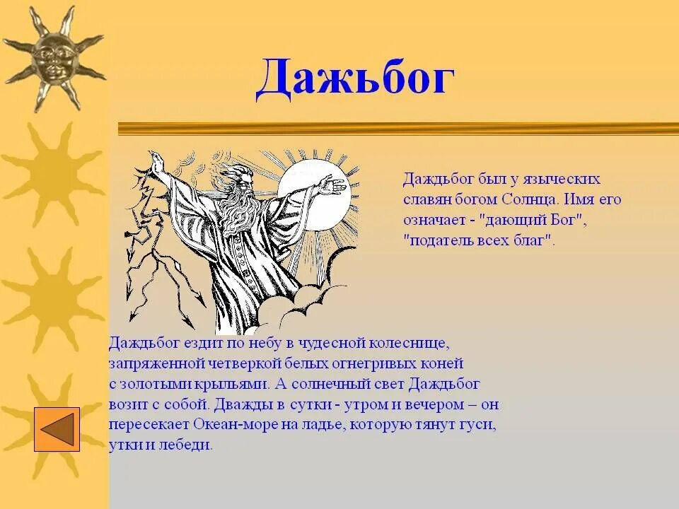 Даждь бог чего. Даждьбог бог славян. дажьбог славянские божества. дажьбог славянский бог. даждьбог в славянской мифологии.