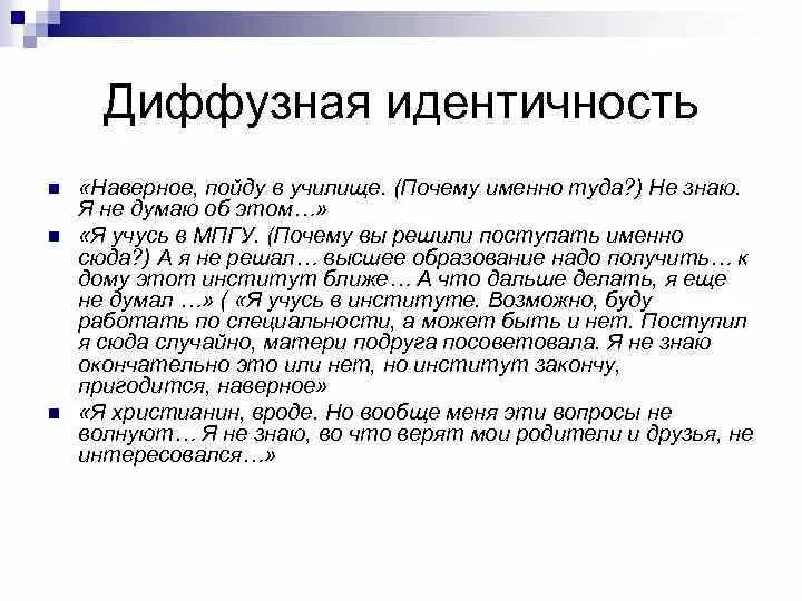 Диффузное время. Диффузная идентичность. Характеристики диффузии идентичности. Диффузия идентичности пример. Диффузная личность.