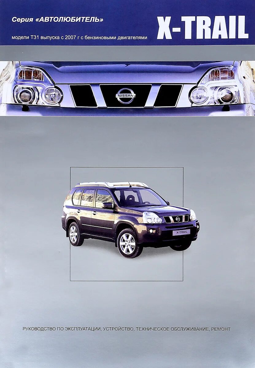 Ниссан х трейл т31 мануал. Мануал nissan x-trail. Книга nissan x-trail t31. Книга по ремонту ниссан х-трейл т31 2. Nissan x-trail 2001.