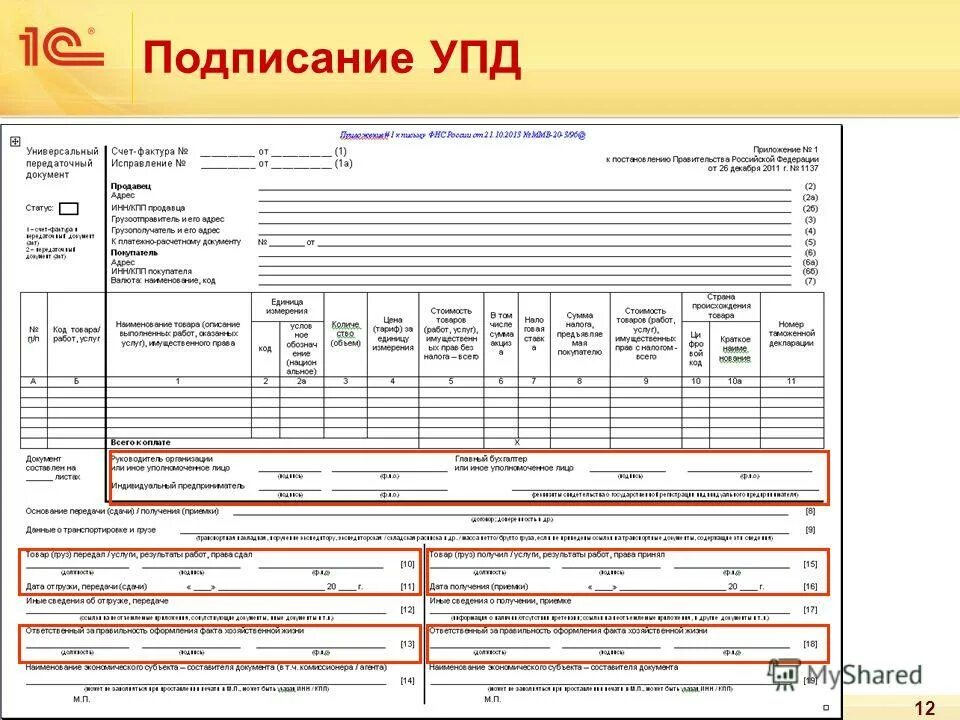 Статус документа подписан. Графы 20,21 в УПД. Графа 12 в УПД. 12 12а 13 колонка УПД. Графе 8 универсального передаточного документа.