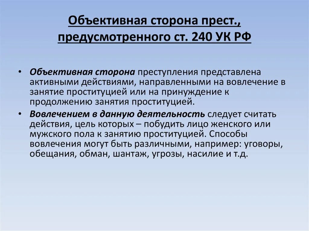 80.1 ук. Ст 240 УК РФ. Объективная сторона УК РФ.