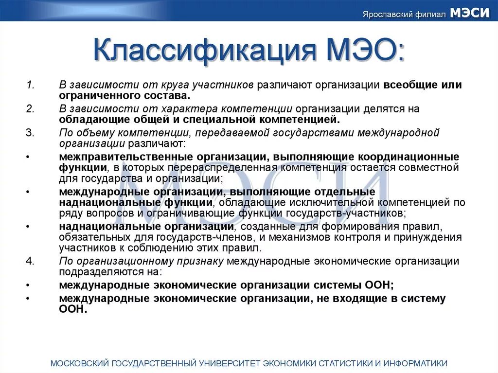 Мэо это. Международные экономические организации. Международная экономическая организация МЭО. Классификация МЭО. Международные экономические отношения (МЭО).