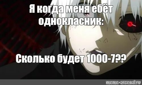 Гуль 1000-7. Гуль 1000-7 Мем. Токийский гуль мемы 1000-7. Канеки Кен 1000-7 Мем. 1000 7 токийский