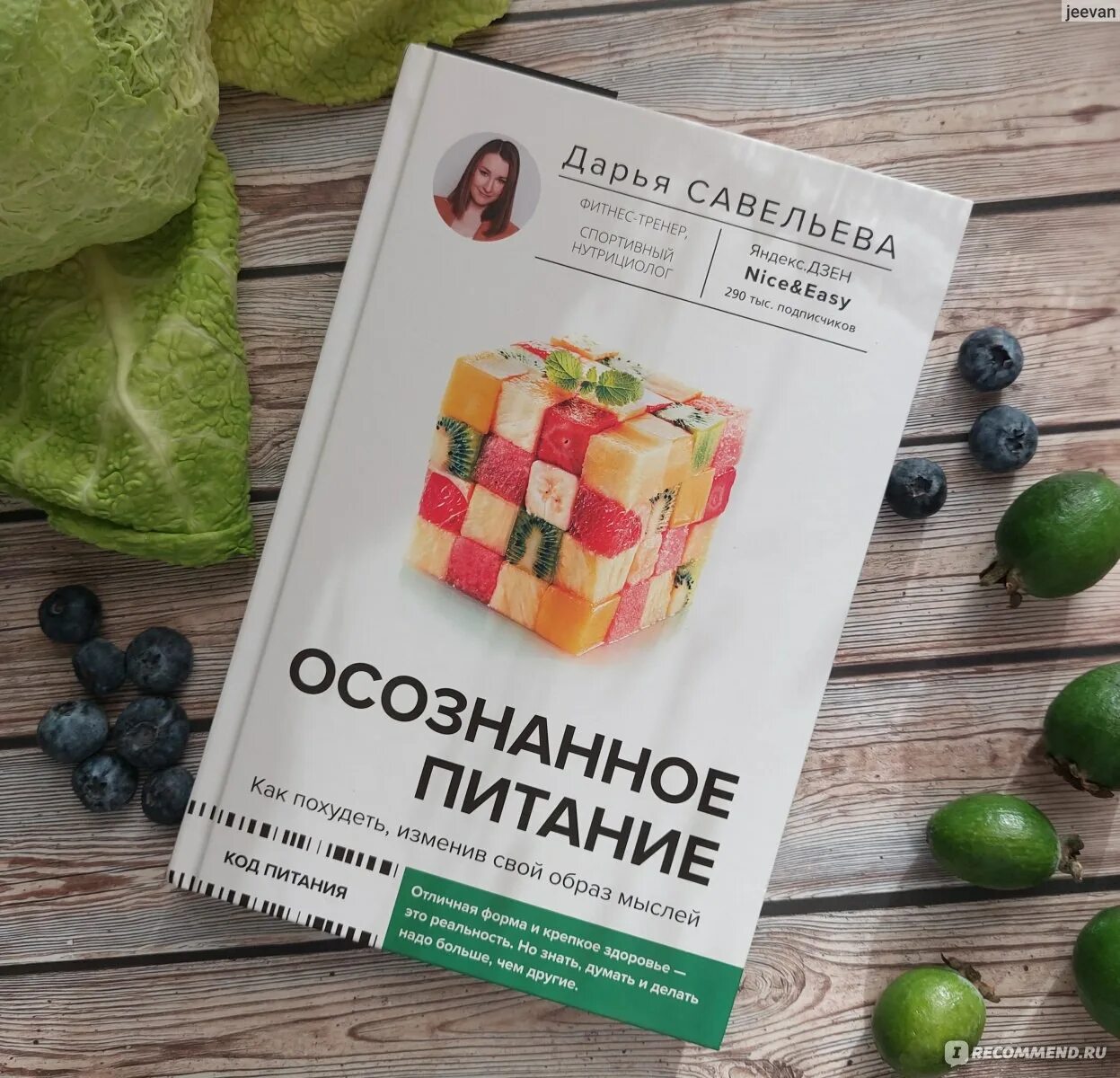 Осознанное питание. Осознанное питание книга. Осознанное питание Гусева.