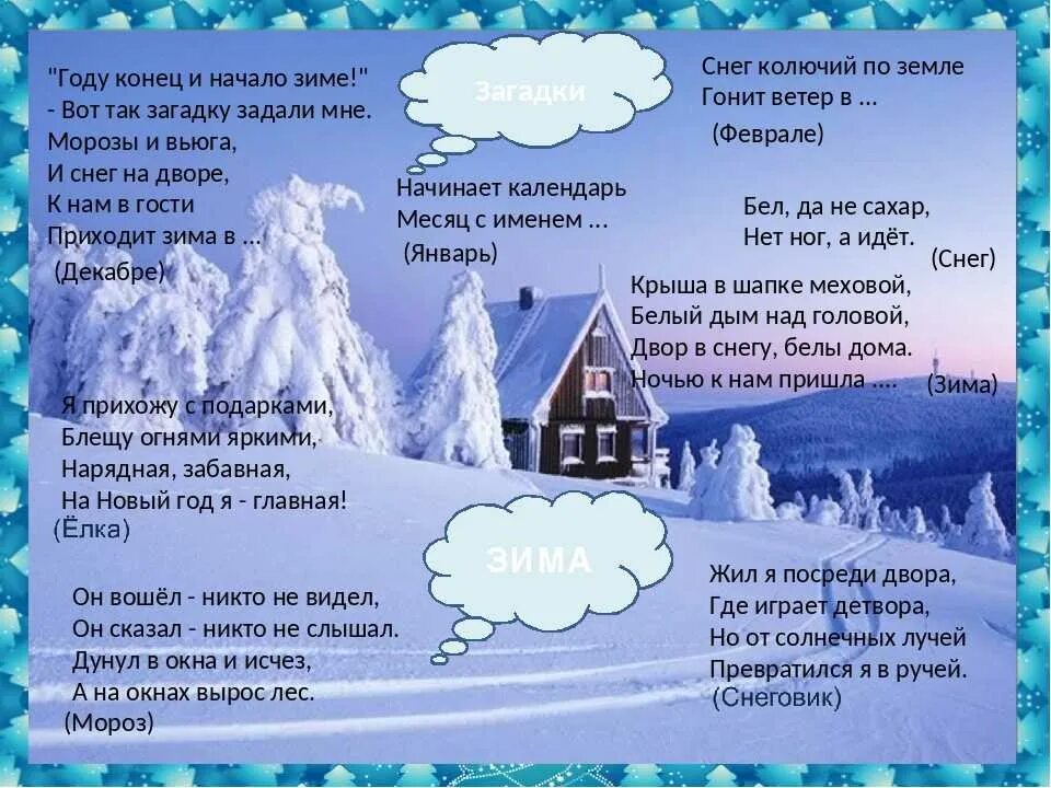 Загадка вечер. Загадки про зиму. Загадки про зиму для детей. Зимние загадки для детей. Закатки на зиму.