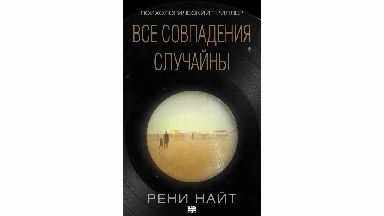 Все совпадения случайны Рени Найт. Все совпадения случайны книга. Рени Найт. Все совпадения случайны книга Найт Рени. Любые совпадения случайны