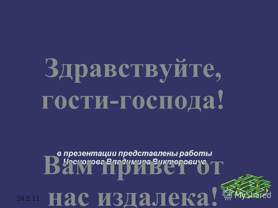 Здравствуйте гости королев. Здравствуйте гости королев. Королев здравствуйте гости. Здравствуйте гости ноты. Королев здравствуйте гости.
