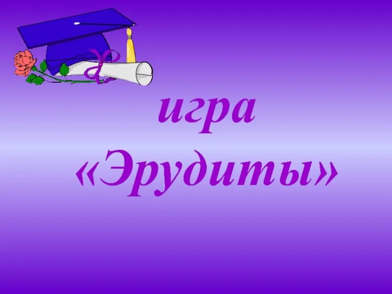 Эрудит презентация. Эрудит игра. Эрудиты. Шаблоны для презентации по теме эрудиты.