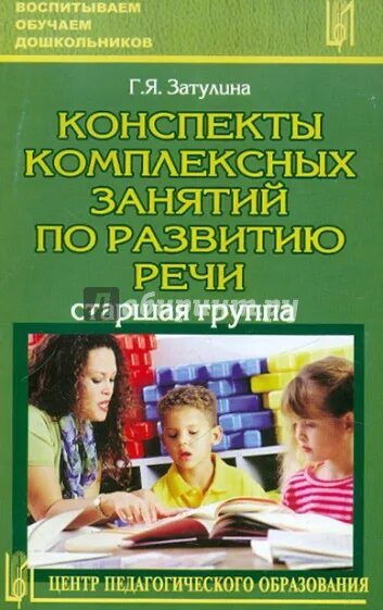 Развитие речи для детей пособие воспитателя. Книги по развитию речи в подготовительной группе. комплексные занятия по развитию речи это. книги по речевому развитию старших дошкольников. конспекты комплексных занятий.