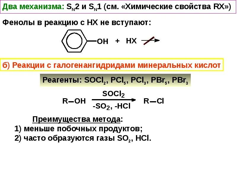 Фенол + pcl5 механизм. Фенол не вступает в реакцию с. Фенол не вступает в реакцию с веществом. Фенол вступает в реакцию с. 6 реакций с фенолом