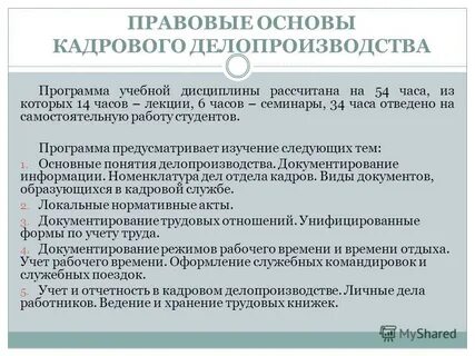 Основы кадрового дела
