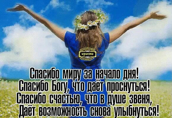 3 благодарности миру. Благодарность миру. формулу счастья не вывел никто. спасибо миру за начало дня. спасибо богу за начало дня.