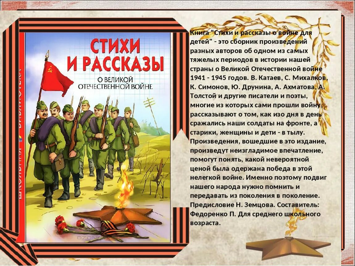 Произведения о вов 8 класс. Книга про Великую отечественную войну для детей рассказы о войне. Короткие рассказы о Великой Отечественной войне для детей книга. Книги о Великой Отечественной войне для детей. Книги со стихами о войне для детей.