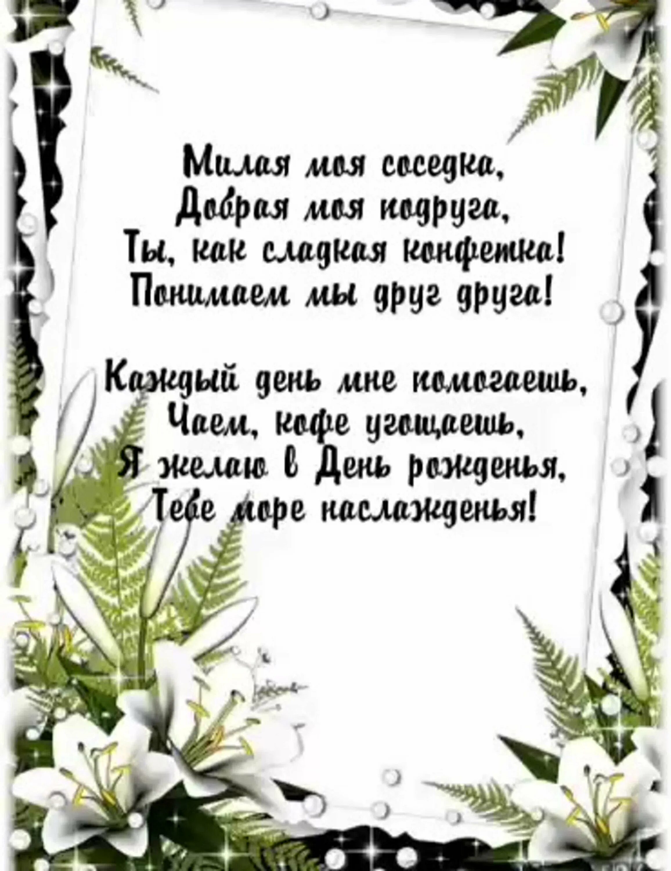 Поздравление с днем рождения соседку своими словами. С днём рождения соседка. Поздравление соседа с юбилеем. С днем рождения соседка открытка. С днёмрождениясоседка.