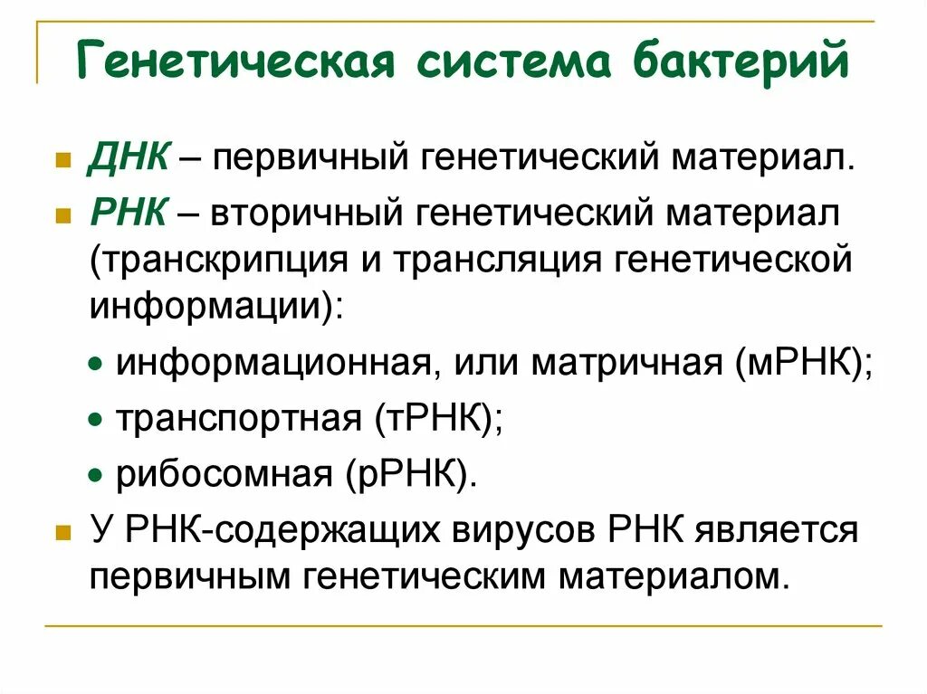 Есть ли наследственный материал у бактерий. Генетическая система бактерий. ДНК И РНК бактерий. Роль РНК У микроорганизмов. Организация наследственного материала бактерий..