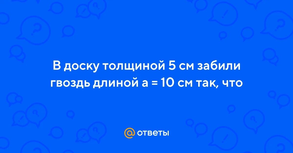 Чтобы удалить гвоздь длиной 10 см. Чтобы удалить гвоздь длиной 10 см