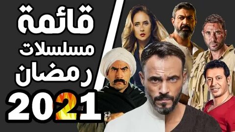 تحميل مسلسلات رمضان 2021