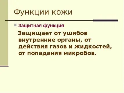 Защита функции кожи