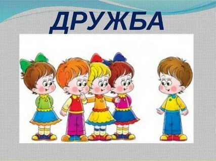 Картинки на тему дружба для презентации