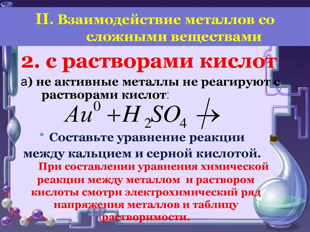 Химические свойства металлов с растворами кислот. Взаимодействие металлов с растворами кислот. Металлы реагирующие с растворами кислот. Какие металлы реагируют с растворами кислот. Металлы не реагирующие с кислотами.