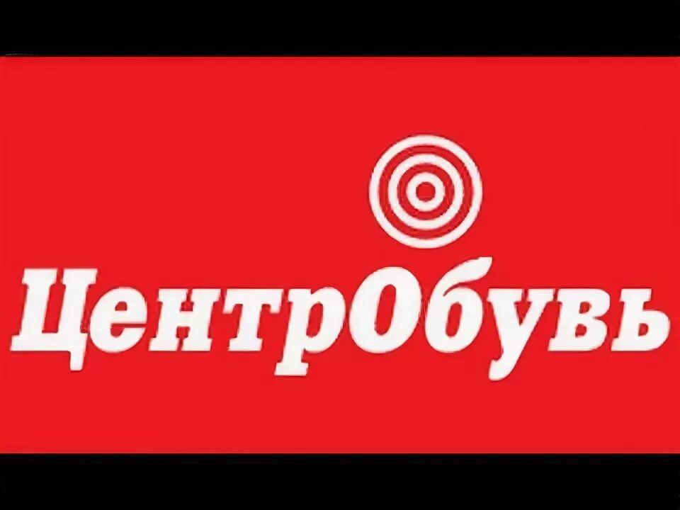 Киров центр обувь. Центробувь. центробувь лого. торговый дом «центробувь» логотип. центробувь старый логотип.