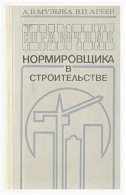 справочник нормировщика машиностроителя