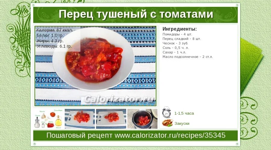 Сколько калорий в томате. Тушеный перец ккал. Помидор калорийность. Калории в помидорах свежих. Перец болгарский белки жиры углеводы.
