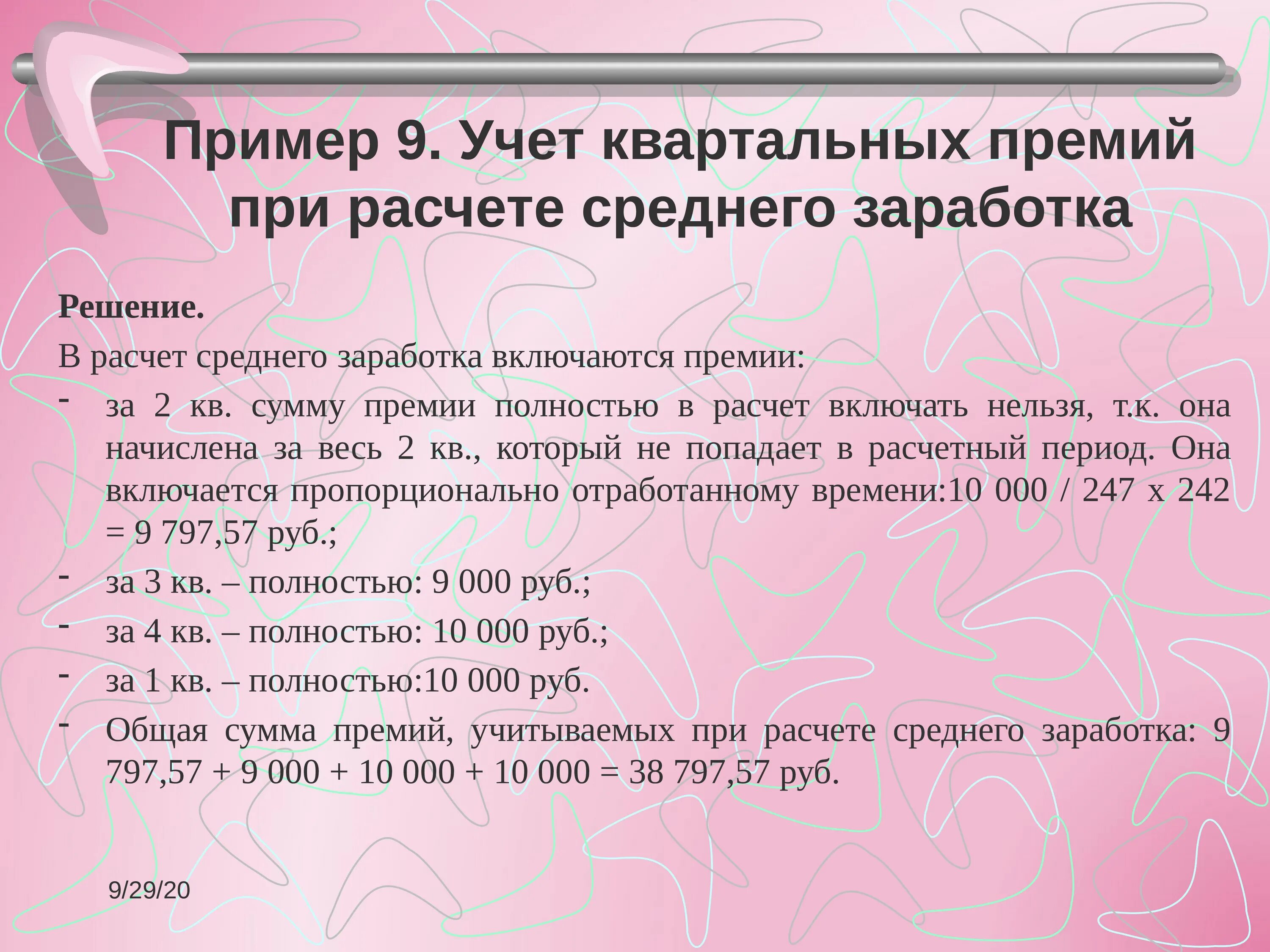 Премия годовая суммой. Премии при расчете среднего заработка. Годовая премия при расчете среднего заработка. Годовая премия при расчете среднего заработка пример. Как учитываются премии при расчете среднего заработка.