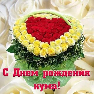 Картинки с днем рождения дорогой куме