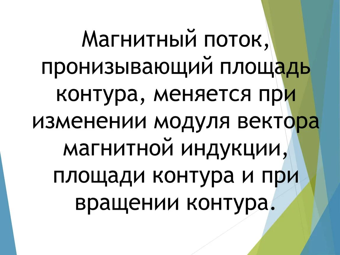 Модуль магнитного потока. Магнитный поток презентация. Магнитный поток презентация 9 класс. Индукция магнитного поля. Физика 11 класс вектор магнитной индукции линии.
