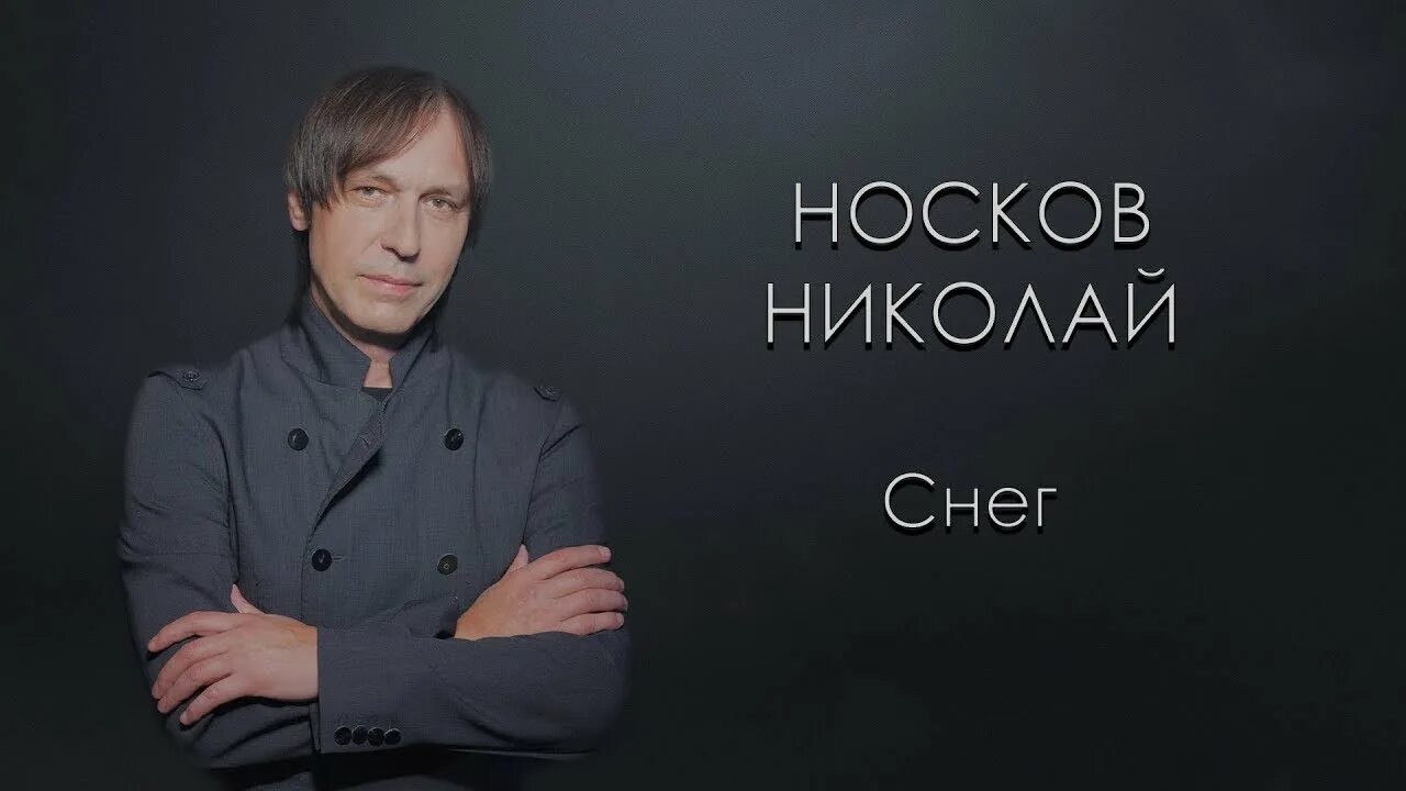 Носков песня на меньшее я не согласен