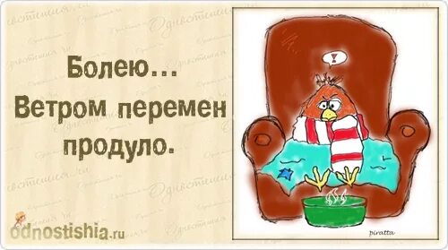 Хочется заболеть