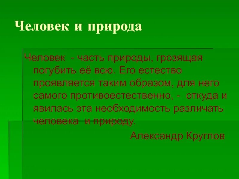 Природное человечество является. Доклад на тему природа и человек. Презентация на тему природа и человек. Проект на тему человек и природа. Вывод на тему человек и природа.