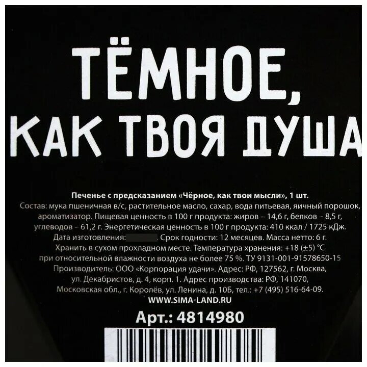 Предсказание от черного ворона пессимиста 9 букв. Злое печенье с предсказанием черное как твои мысли. Предсказания чёрный папа иезуин. Пар с предсказаниями чёрный как называется.