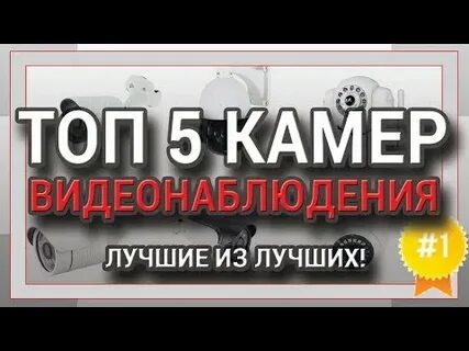 Топ 5 камер