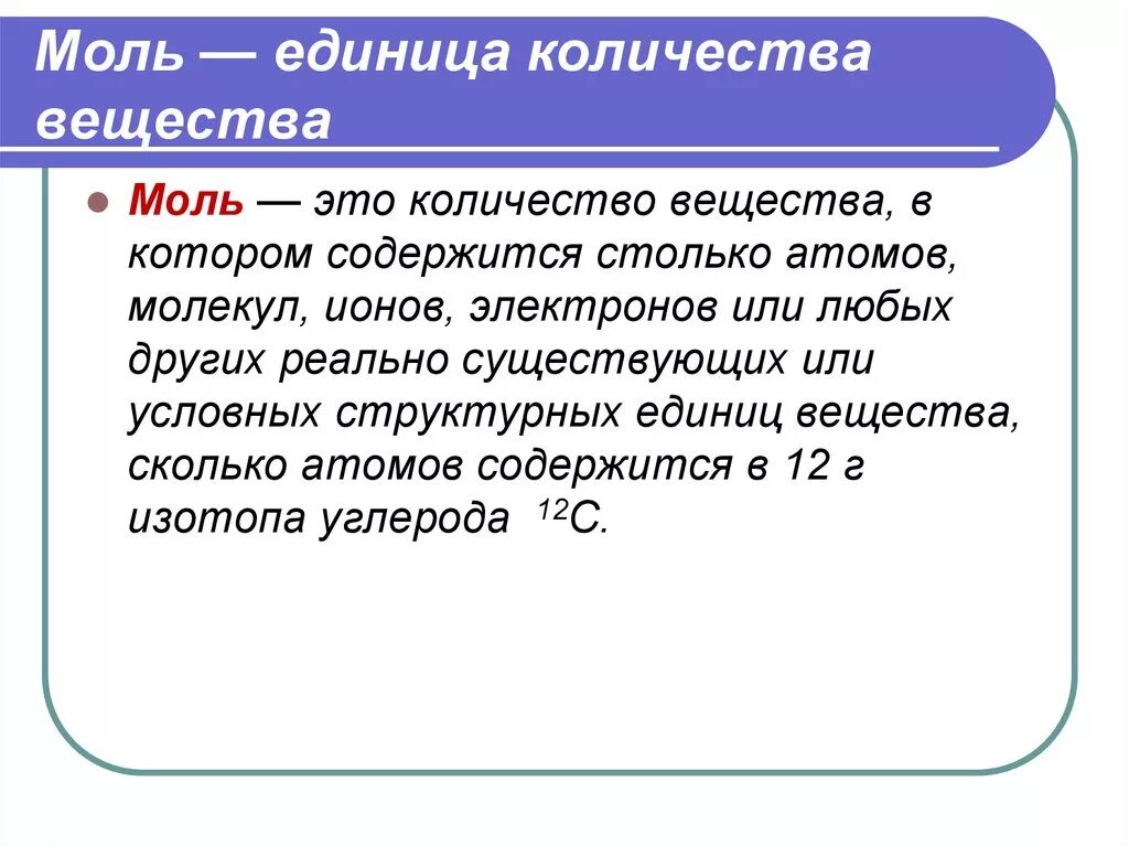 Понятие моль вещества. Понятие моль в химии. Моль единица количества вещества. Количество вещества моль. Текст в котором содержатся ссылки