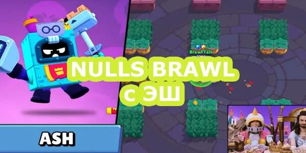 Боец Эш Браво старс. Браво старс новый боец Эш. Nulls Brawl с новым бойцом. Эш Браво старс с снаряжением.