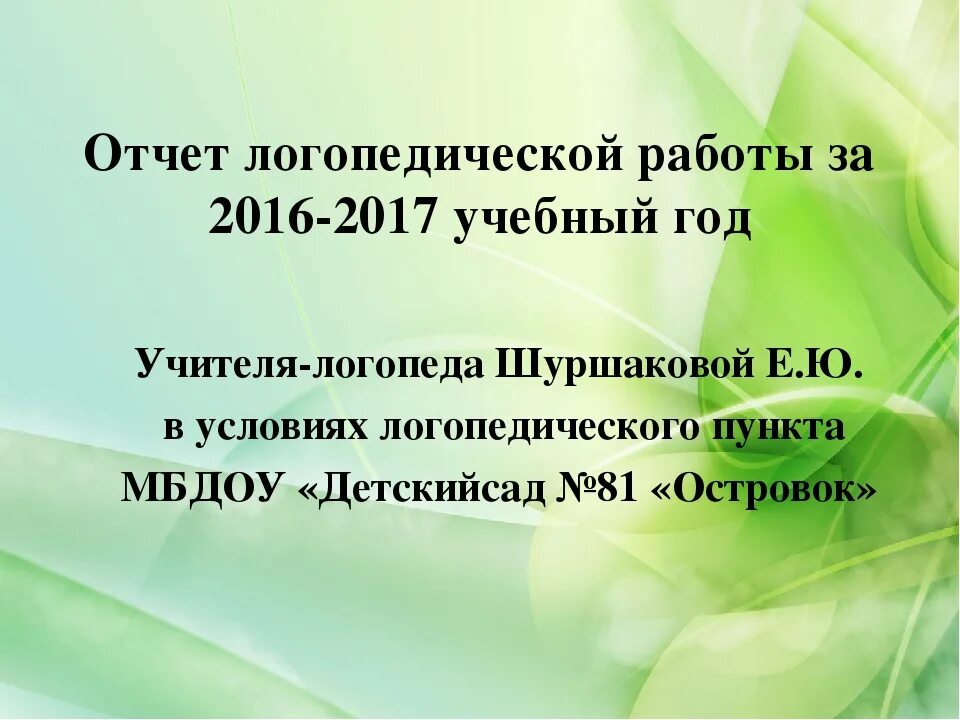 Отчёт учителя логопеда. Презентационный отчет логопеда. Отчет учителя-логопеда за год в ДОУ. Отчёт учителя логопеда за год в ДОУ О проделанной работе. Отчеты логопедов за год